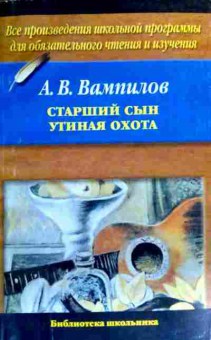 Книга Вампилов А.В. Старший сын Утиная охота, 11-19019, Баград.рф
